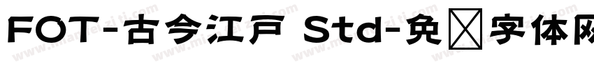 FOT-古今江戸 Std字体转换